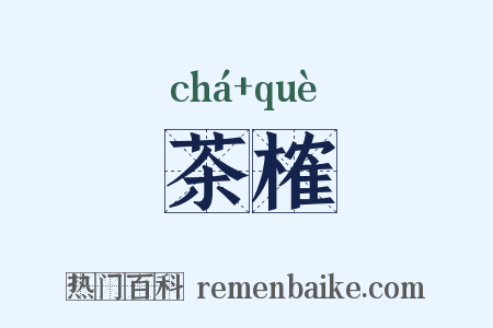 茶榷是什么意思的图片